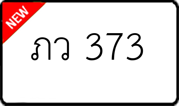 ภว 373